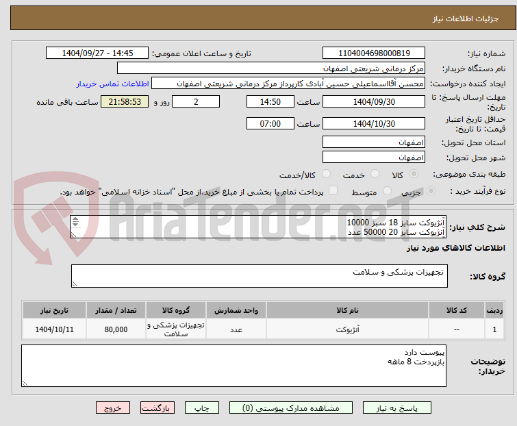 تصویر کوچک آگهی آنژیوکت سایز 18 سبز 10000
آنژیوکت سایز 20 50000 عدد
آنژیوکت سایز 22 20000 عدد