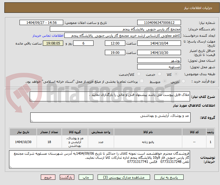تصویر کوچک آگهی ملاک فایل پیوست می یاشد پیشنهاد فنی و مالی را بارگذاری نمایید .