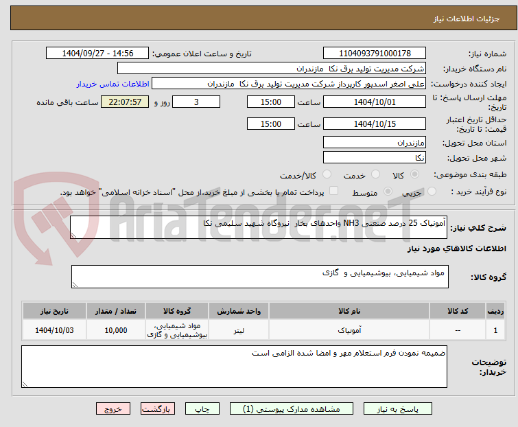 تصویر کوچک آگهی آمونیاک 25 درصد صنعتی NH3 واحدهای بخار  نیروگاه شهید سلیمی نکا