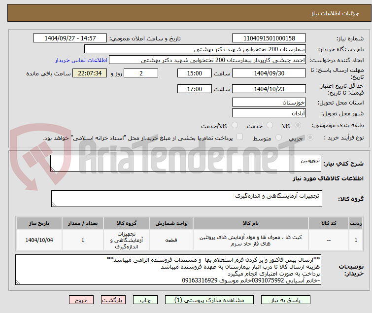تصویر کوچک آگهی تروپونین