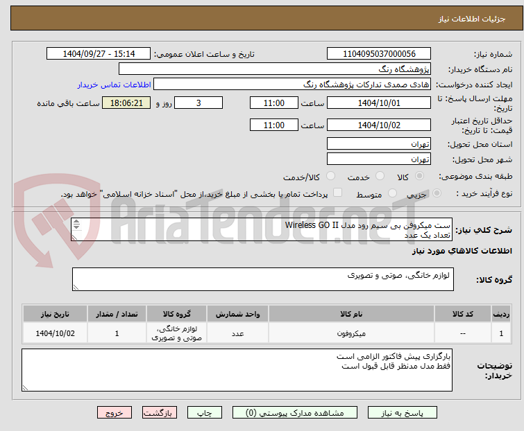 تصویر کوچک آگهی ست میکروفن بی سیم رود مدل Wireless GO II
تعداد یک عدد
پرداخت 10 روز کاری-ارسال با فروشنده
بارگزاری پیش فاکتور الزامی است