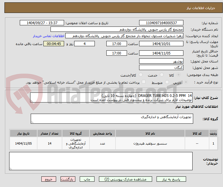 تصویر کوچک آگهی DRAGER TUBE H2S 0.2-5 PPM  14  (چهارده بسته 10 تایی)
توضیحات لازم برای شرکت برنده و پیشنهاد فنی در پیوست آمده است
