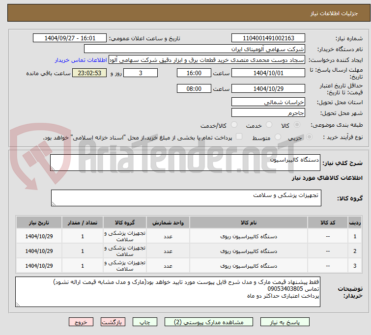 تصویر کوچک آگهی دستگاه کالیبراسیون ‎