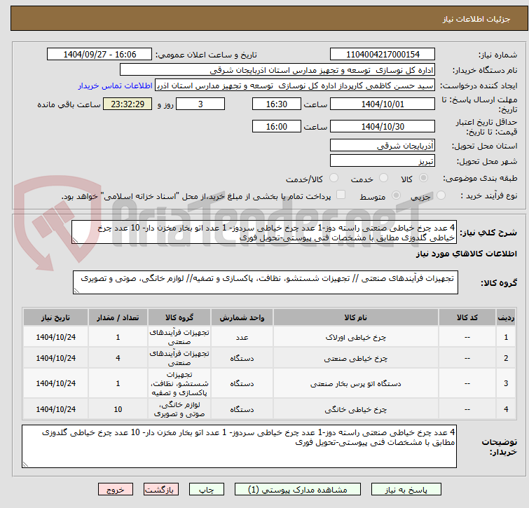 تصویر کوچک آگهی 4 عدد چرخ خیاطی صنعتی راسته دوز-1 عدد چرخ خیاطی سردوز- 1 عدد اتو بخار مخزن دار- 10 عدد چرخ خیاطی گلدوزی مطابق با مشخصات فنی پیوستی-تحویل فوری