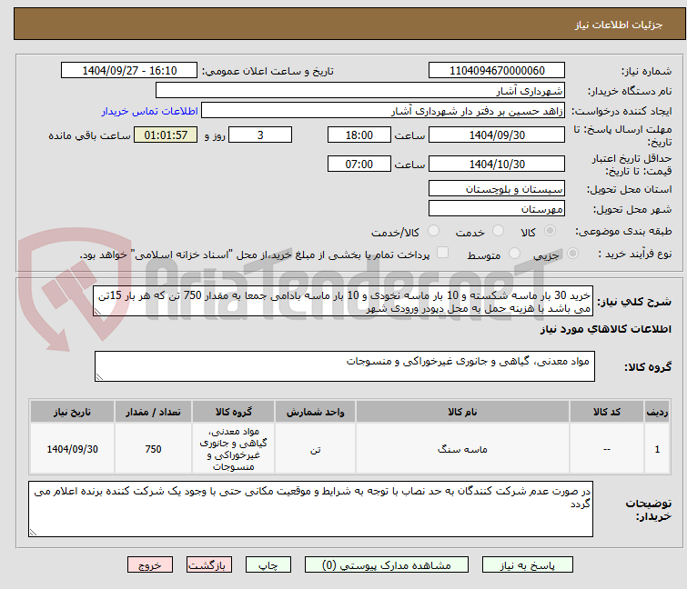 تصویر کوچک آگهی خرید 30 بار ماسه شکسته و 10 بار ماسه نخودی و 10 بار ماسه بادامی جمعا به مقدار 750 تن که هر بار 15تن می باشد با هزینه حمل به محل دپودر ورودی شهر