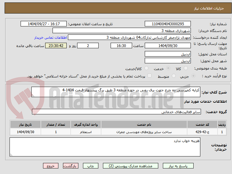 تصویر کوچک آگهی کرایه کمپرسی ده چرخ جهت برف روبی در حوزه منطقه 3 طبق برگ پیشنهاد قیمت 1404-4