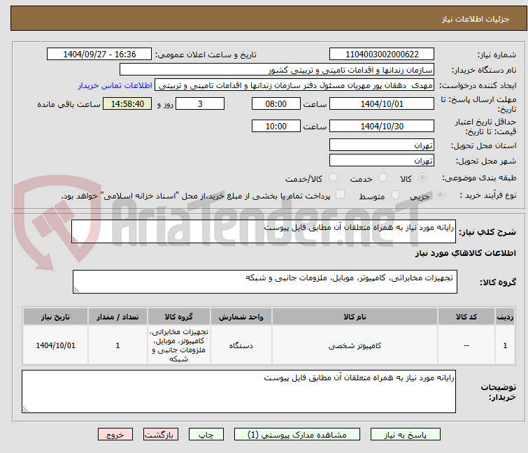تصویر کوچک آگهی رایانه مورد نیاز به همراه متعلقان آن مطابق فایل پیوست