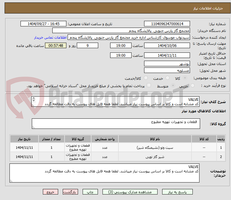 تصویر کوچک آگهی VALVE
کد مشابه است و کالا بر اساس پیوست نیاز میباشد. لطفا همه فایل های پیوست به دقت مطالعه گردد
