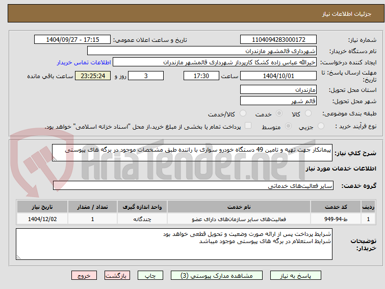 تصویر کوچک آگهی پیمانکار جهت تهیه و تامین 49 دستگاه خودرو سواری با راننده طبق مشخصات موجود در برگه های پیوستی