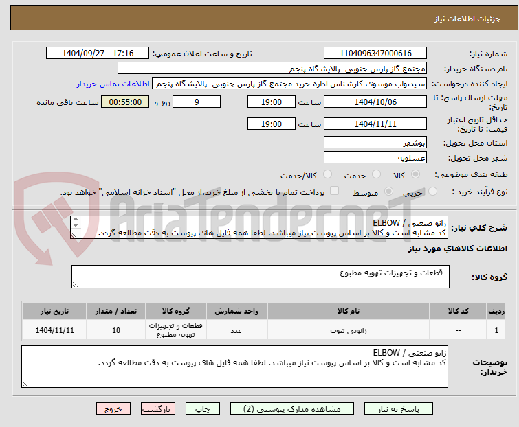 تصویر کوچک آگهی زانو صنعتی / ELBOW
کد مشابه است و کالا بر اساس پیوست نیاز میباشد. لطفا همه فایل های پیوست به دقت مطالعه گردد.