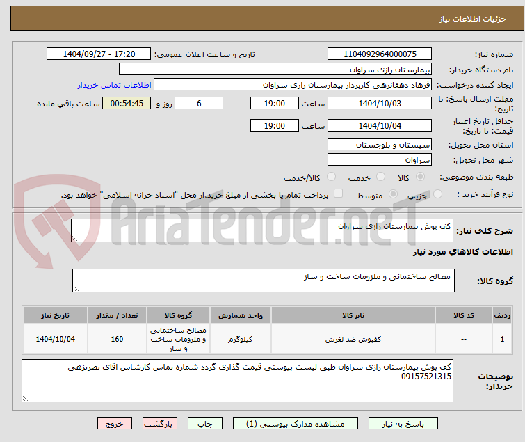 تصویر کوچک آگهی کف پوش بیمارستان رازی سراوان 