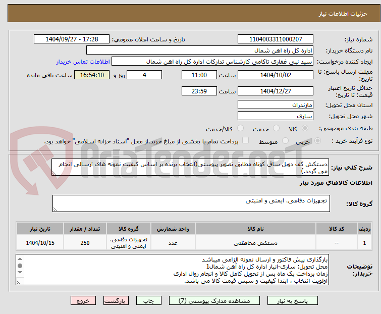 تصویر کوچک آگهی دستکش کف دوبل ساق کوتاه مطابق تصویر پیوستی(انتخاب برنده بر اساس کیفیت نمونه های ارسالی انجام می گردد.)