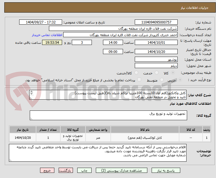 تصویر کوچک آگهی کابل وکانکتور(قلم اول 10بسته 100متریبا تراکم شیلد بالا)(طبق لیست پیوست)
تایید و تحویل در منطقه نفتی بهرگان
مشخصات فنی و پیش فاکتور ضمیمه گردد.