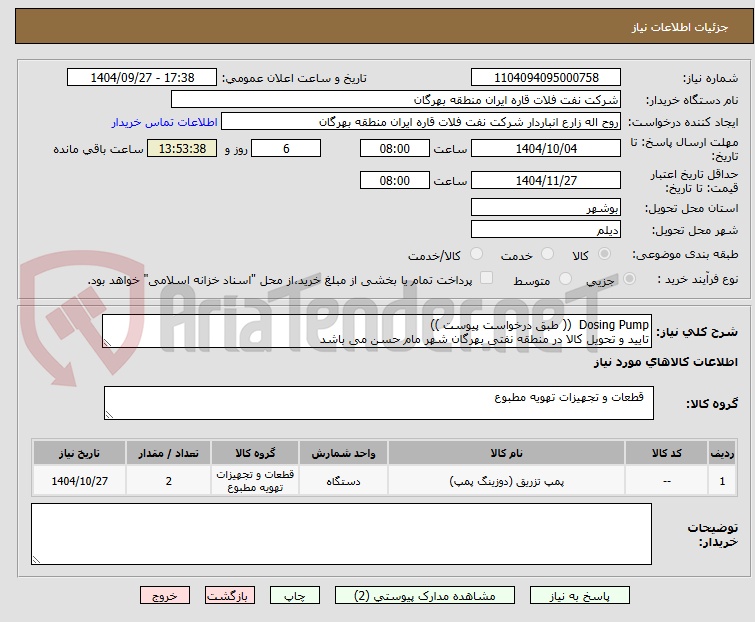 تصویر کوچک آگهی Dosing Pump (( طبق درخواست پیوست ))
تایید و تحویل کالا در منطقه نفتی بهرگان شهر مام حسن می باشد