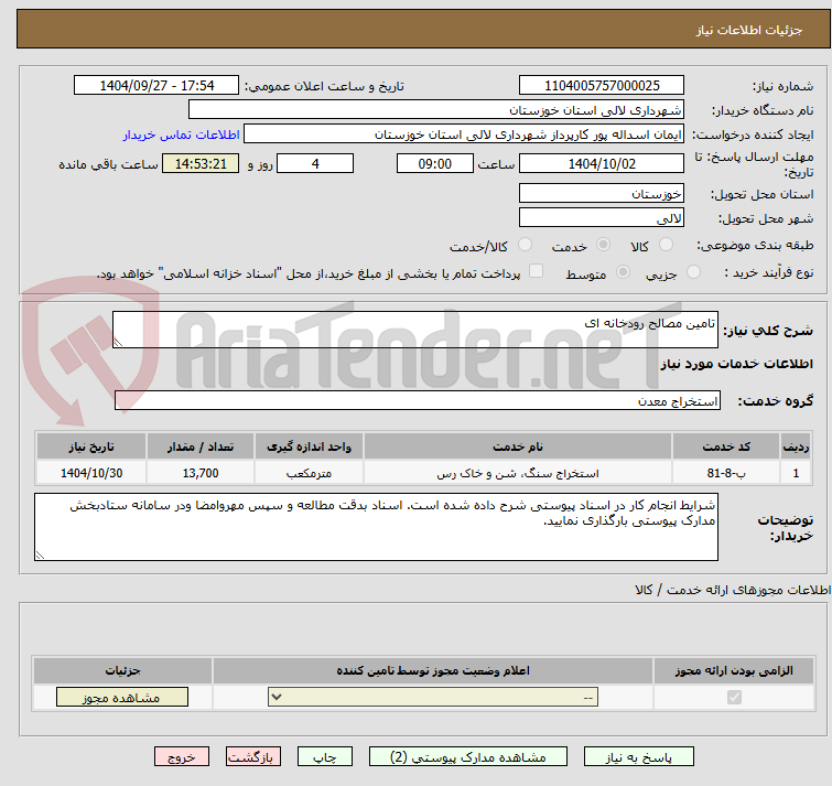 تصویر کوچک آگهی تامین مصالح رودخانه ای 