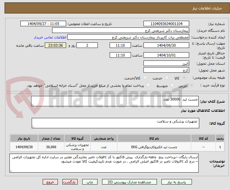 تصویر کوچک آگهی چست لید  30000 عدد