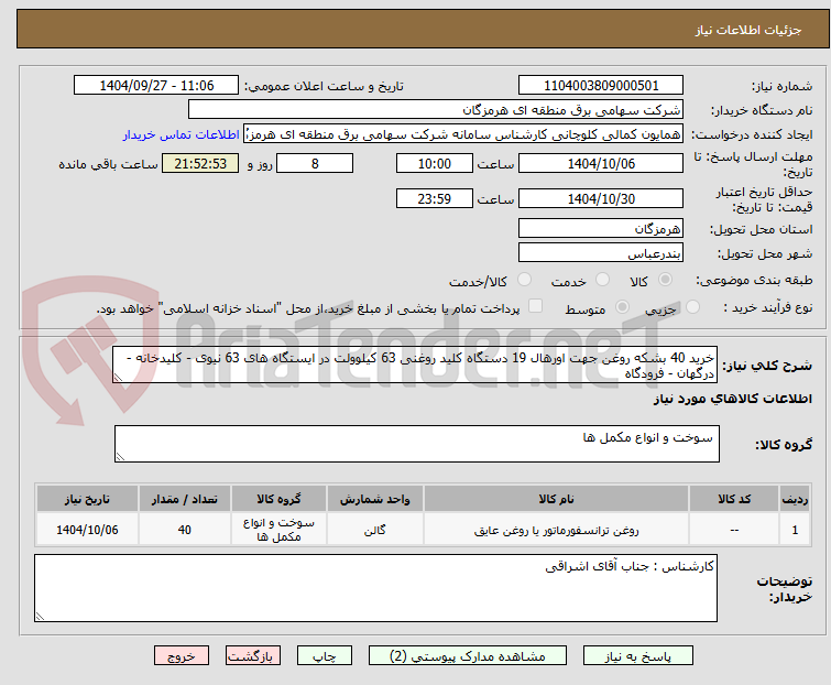تصویر کوچک آگهی خرید 40 بشکه روغن جهت اورهال 19 دستگاه کلید روغنی 63 کیلوولت در ایستگاه های 63 نیوی - کلیدخانه - درگهان - فرودگاه