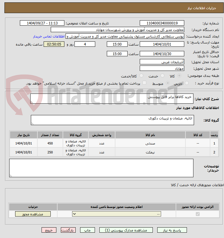 تصویر کوچک آگهی  خرید کالاها برابر فایل پیوستی