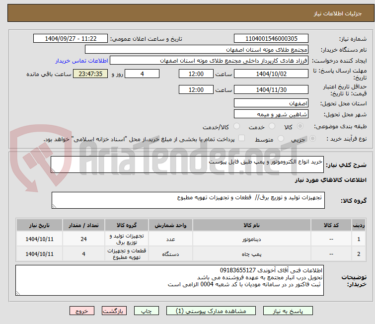 تصویر کوچک آگهی خرید انواع الکتروموتور و پمپ طبق فایل پیوست