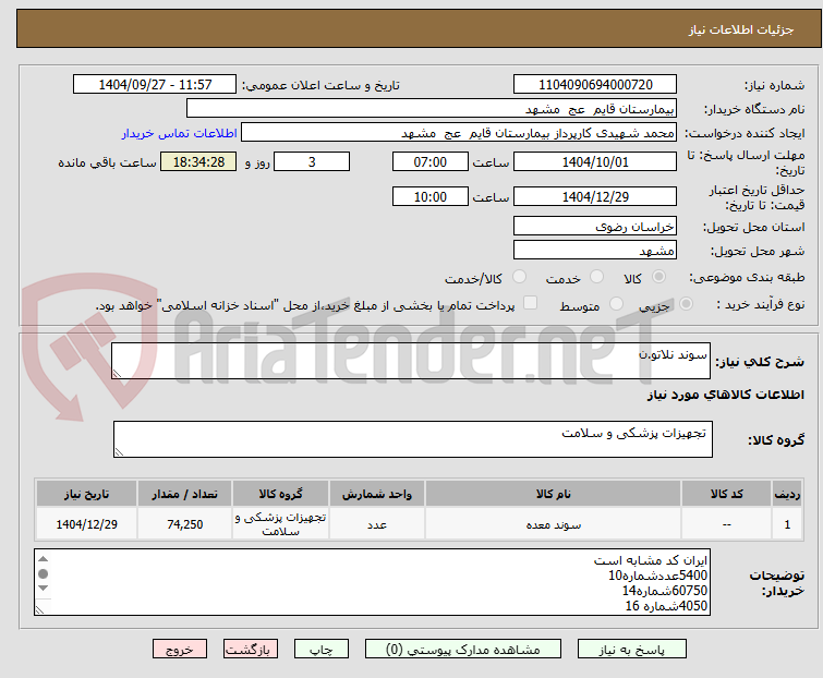 تصویر کوچک آگهی سوند نلاتو.ن