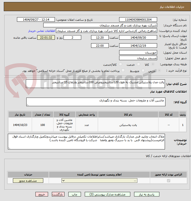 تصویر کوچک آگهی پالت مدل پلاستیکی مشبک به طول 120سانتیمتروعرض 100سانتیمتر وارتفاع 15 سانتیمتر