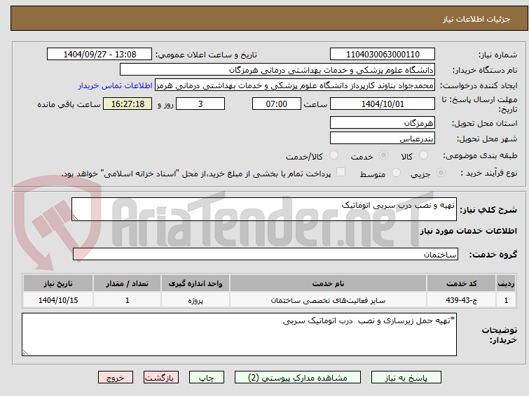 تصویر کوچک آگهی تهیه و نصب درب سربی اتوماتیک 