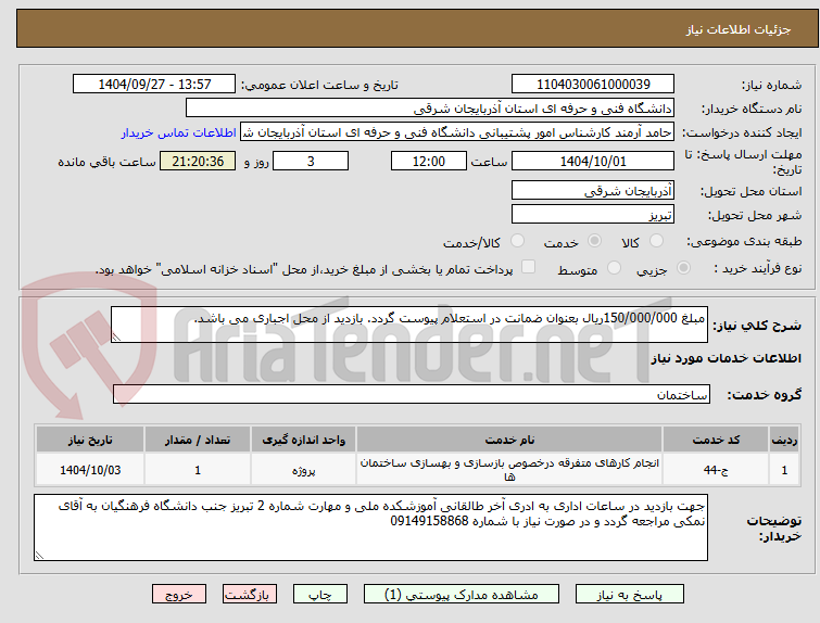 تصویر کوچک آگهی مبلغ 150/000/000ریال بعنوان ضمانت در استعلام پیوست گردد. بازدید از محل اجباری می باشد.