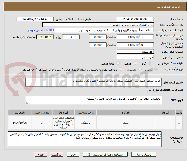 تصویر کوچک آگهی خرید اسکنر جهت پلی کلینیک سوم خرداد خرمشهر/ طبق فایل پیوستی