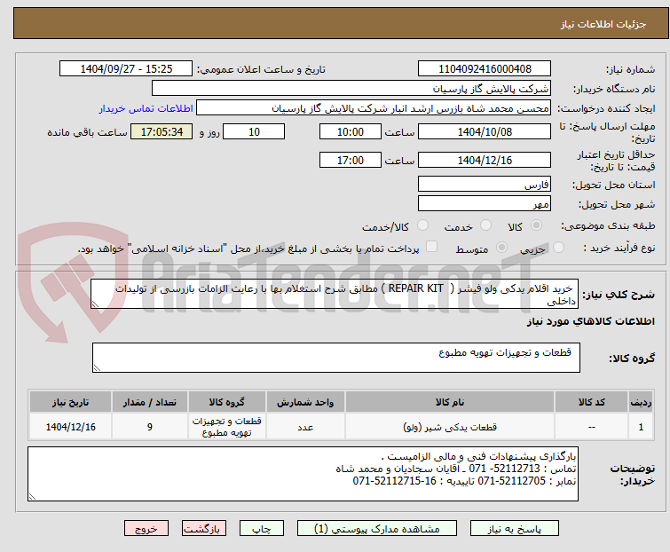 تصویر کوچک آگهی خرید اقلام یدکی ولو فیشر ( REPAIR KIT ) مطابق شرح استغلام بها با رعایت الزامات بازرسی از تولیدات داخلی