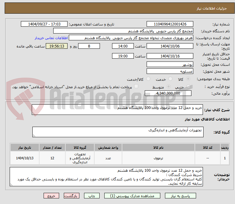 تصویر کوچک آگهی خرید و حمل 12 عدد ترموول واحد 100 پالایشگاه هشتم 
