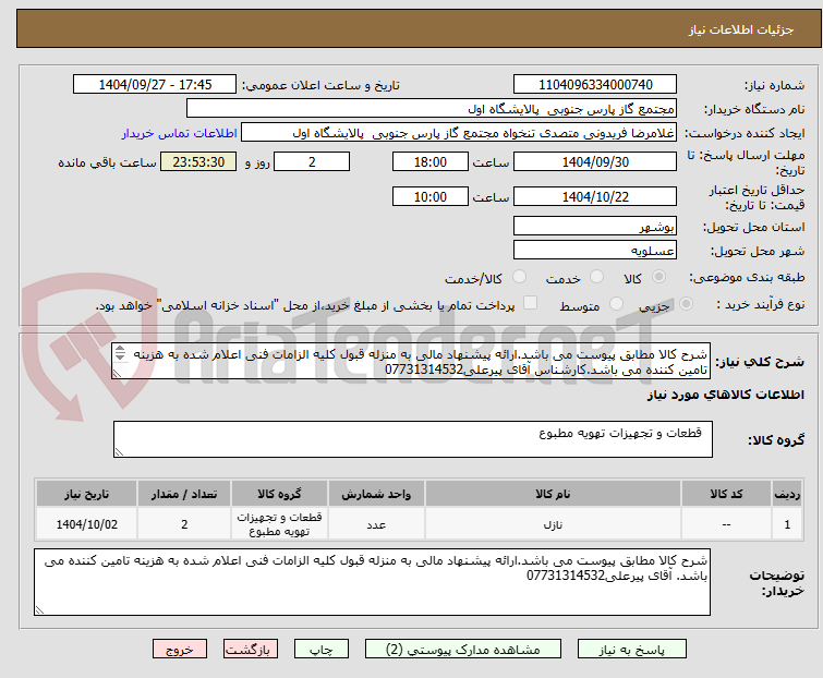 تصویر کوچک آگهی شرح کالا مطابق پیوست می باشد.ارائه پیشنهاد مالی به منزله قبول کلیه الزامات فنی اعلام شده به هزینه تامین کننده می باشد.کارشناس آقای پیرعلی07731314532
