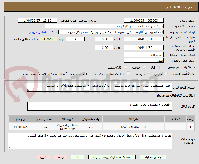 تصویر کوچک آگهی  طبق مشخصات فنی و شرایط خرید پیوست، ارائه کالای ایرانی و شرکتهای عضو AVL  الزامیست .