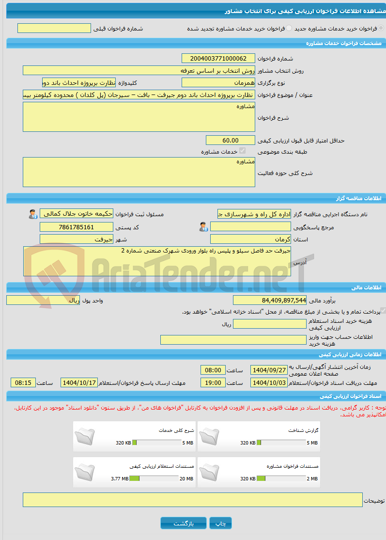 تصویر کوچک آگهی خرید خدمات مشاوره نظارت برپروژه احداث باند دوم جیرفت – بافت – سیرجان (پل کلدان ) محدوده کیلومتر بیست و دو تا بیست و دو و پانصد