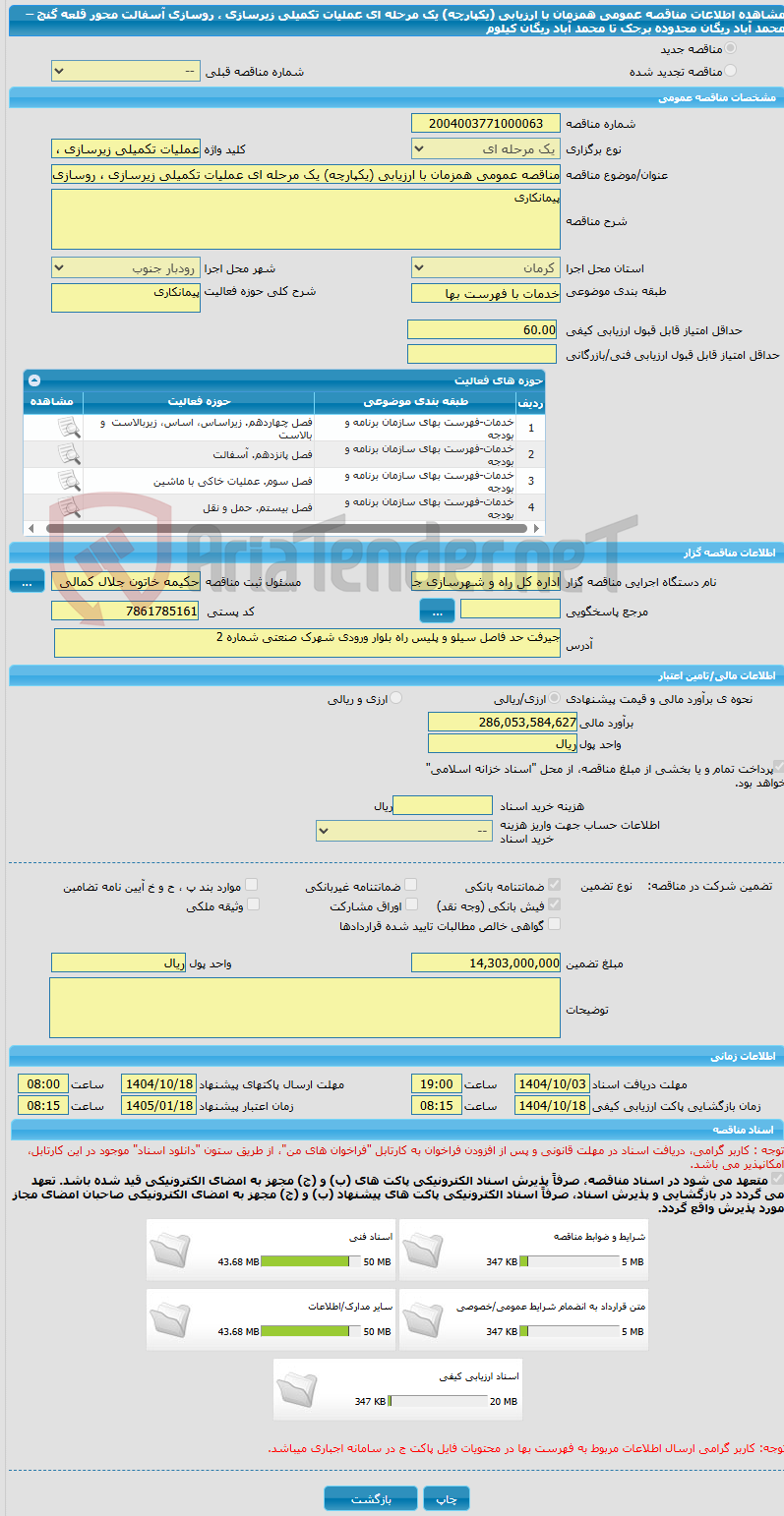 تصویر کوچک آگهی مناقصه عمومی همزمان با ارزیابی (یکپارچه) یک مرحله ای عملیات تکمیلی زیرسازی ، روسازی آسفالت محور قلعه گنج – محمد آباد ریگان محدوده برجک تا محمد آباد ریگان کیلوم 