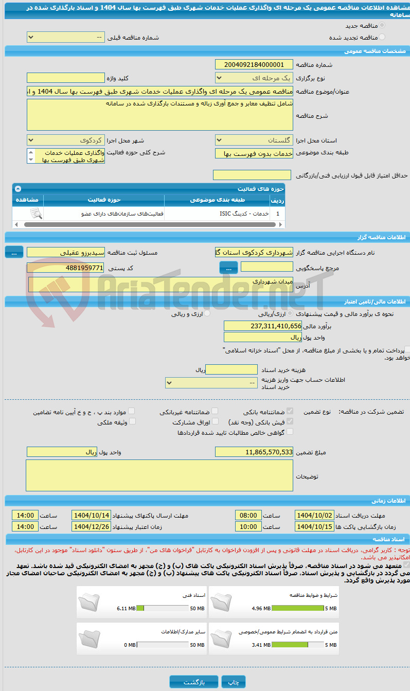 تصویر کوچک آگهی مناقصه عمومی یک مرحله ای واگذاری عملیات خدمات شهری طبق فهرست بها سال 1404 و اسناد بارگذاری شده در سامانه