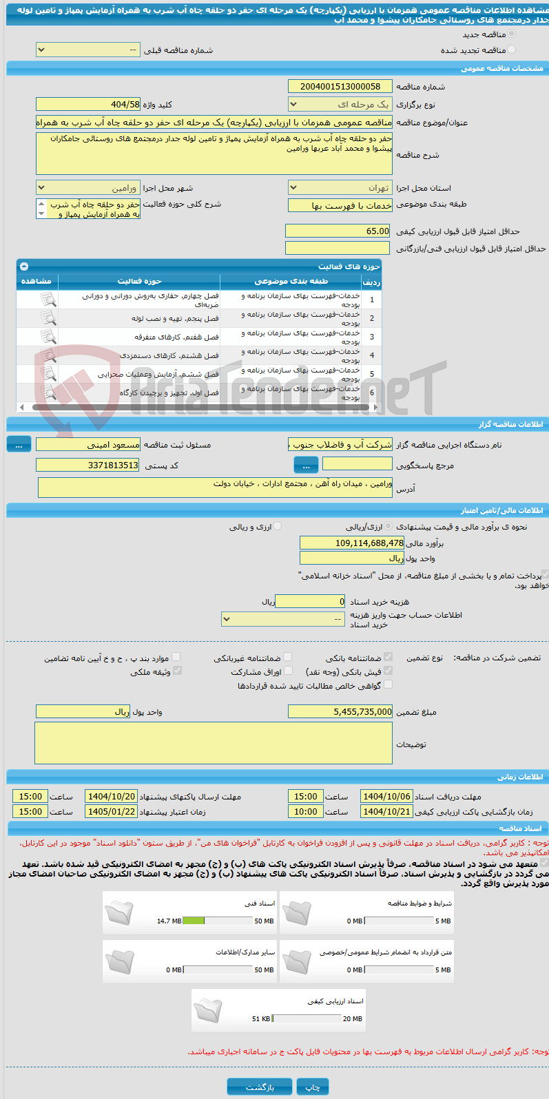 تصویر کوچک آگهی مناقصه عمومی همزمان با ارزیابی (یکپارچه) یک مرحله ای حفر دو حلقه چاه آب شرب به همراه آزمایش پمپاژ و تامین لوله جدار درمجتمع های روستائی جامکاران پیشوا و محمد آب