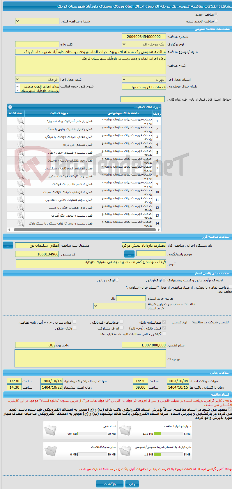 تصویر کوچک آگهی مناقصه عمومی یک مرحله ای پروژه اجرای المان ورودی روستای داودآباد شهرستان قرچک