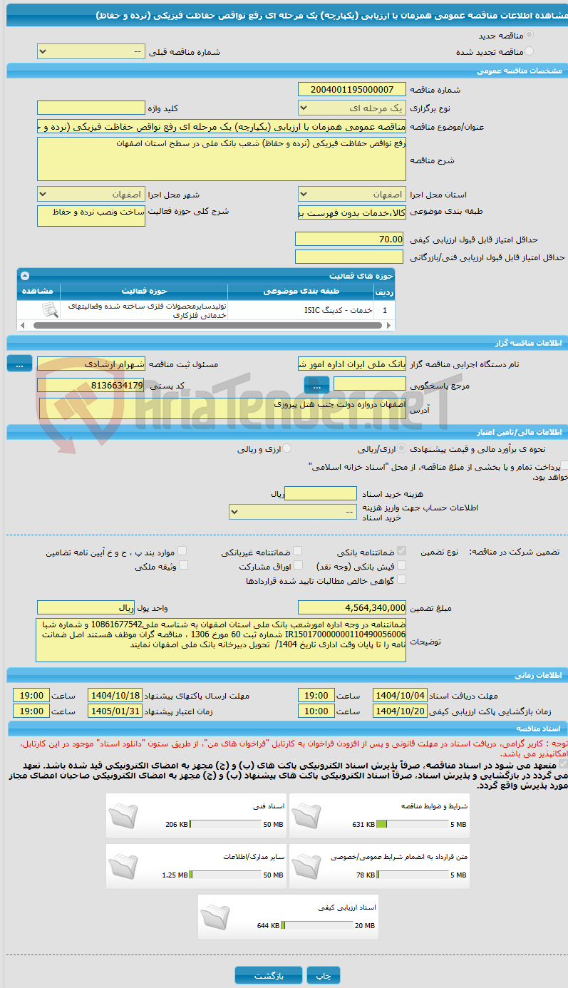 تصویر کوچک آگهی مناقصه عمومی همزمان با ارزیابی (یکپارچه) یک مرحله ای رفع نواقص حفاظت فیزیکی (نرده و حفاظ)