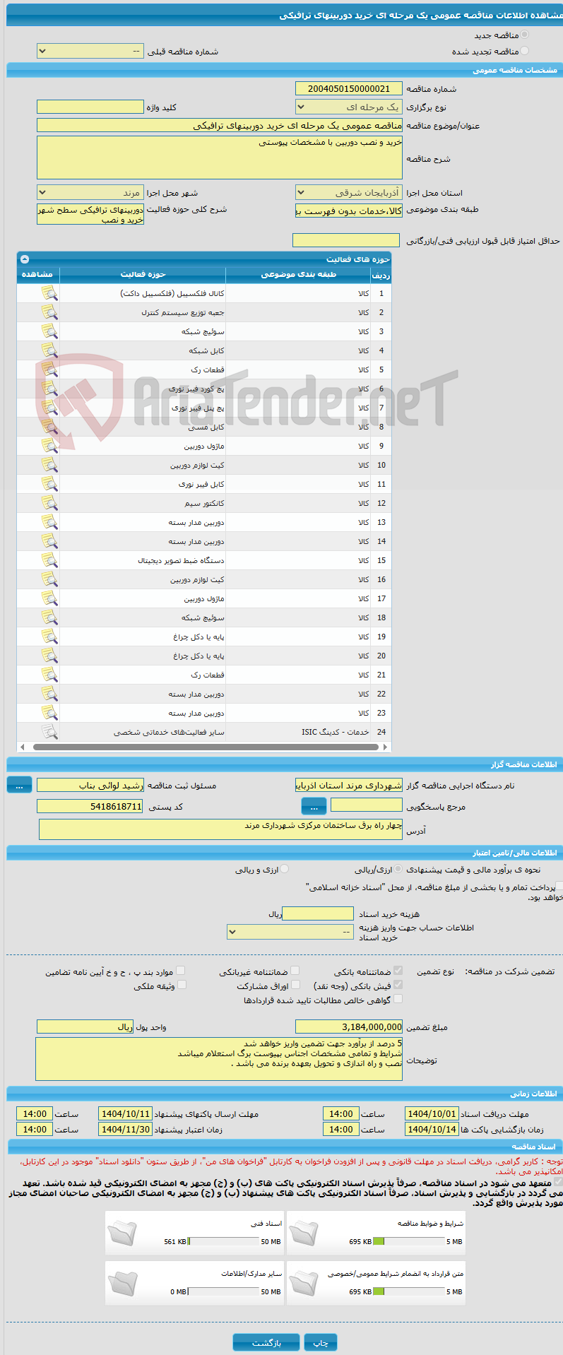 تصویر کوچک آگهی مناقصه عمومی یک مرحله ای خرید دوربینهای ترافیکی