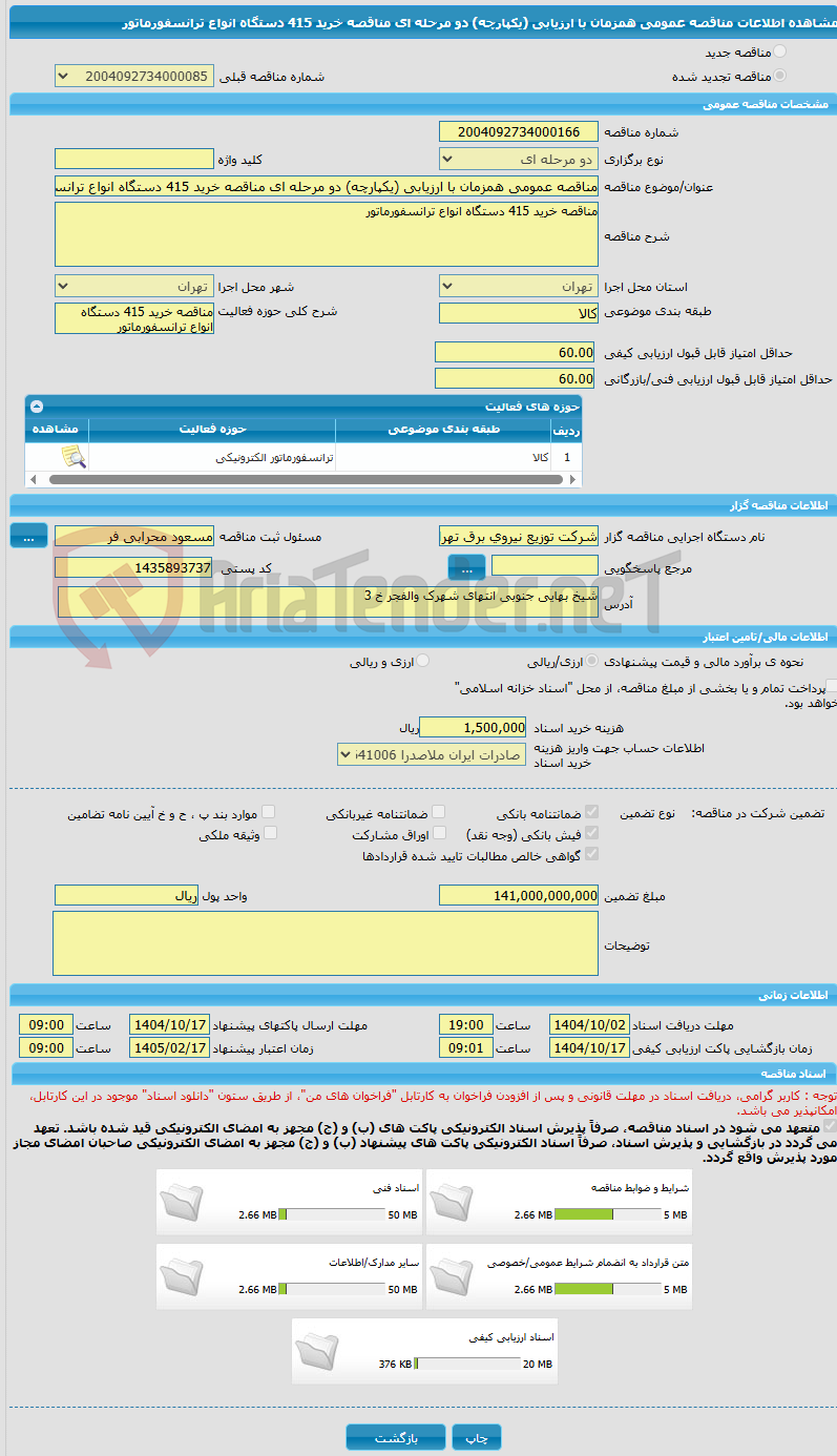 تصویر کوچک آگهی مناقصه عمومی همزمان با ارزیابی (یکپارچه) دو مرحله ای مناقصه خرید 415 دستگاه انواع ترانسفورماتور 