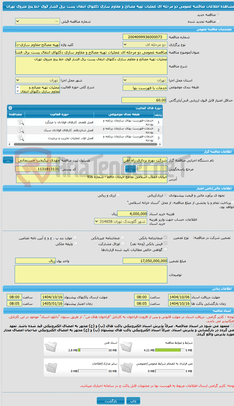 تصویر کوچک آگهی مناقصه عمومی دو مرحله ای عملیات تهیه مصالح و مقاوم سازی دکلهای انتقال پست برق فشار قوی خط پنج متروی تهران