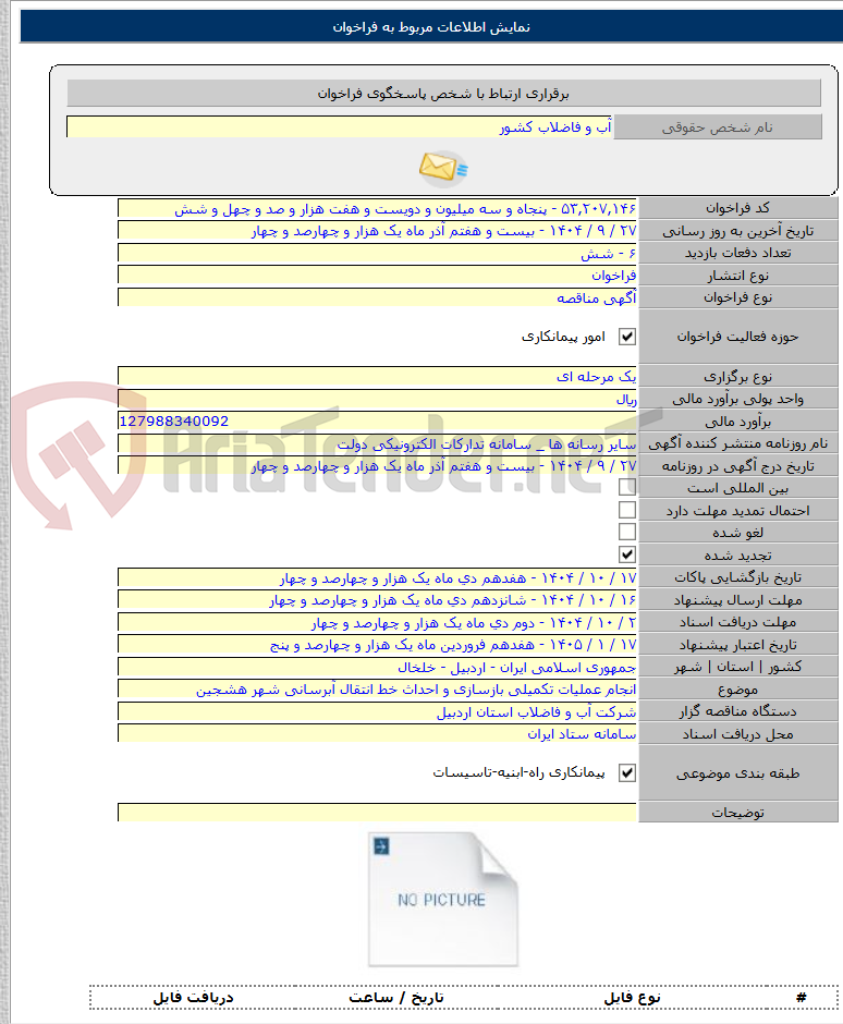 تصویر کوچک آگهی انجام عملیات تکمیلی بازسازی و احداث خط انتقال آبرسانی شهر هشجین