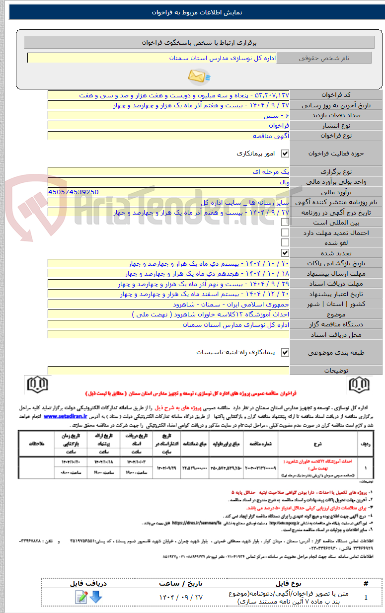 تصویر کوچک آگهی احداث آموزشگاه ۱۲کلاسه خاوران شاهرود ( نهضت ملی )