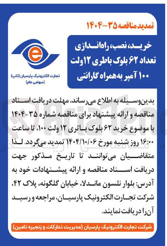 تصویر کوچک آگهی خرید ، نصب راه اندازی تعداد ۶۲ بلوک باطری ۱۲ ولت ۱۰۰ آمپر به همراه گارانتی 
