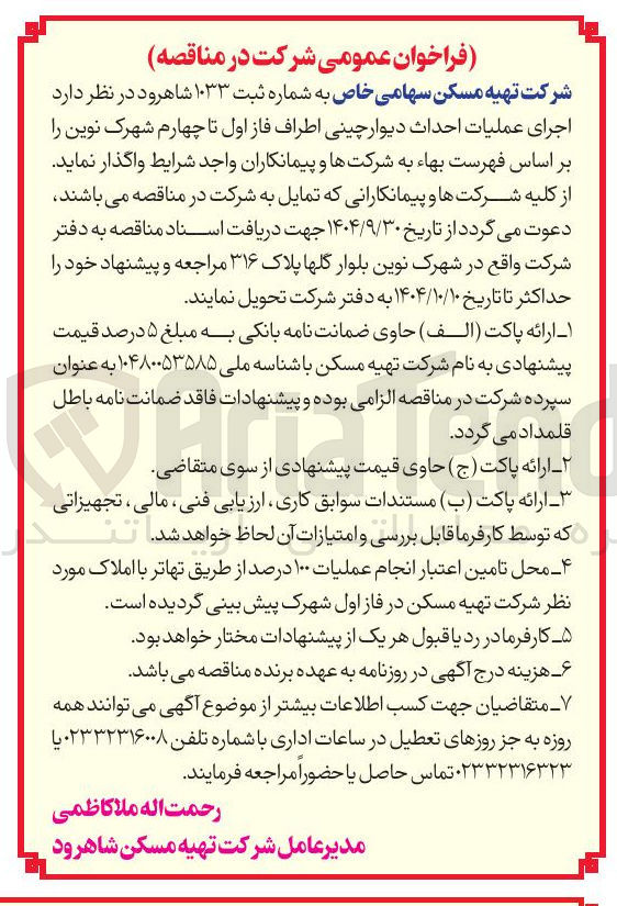 تصویر کوچک آگهی اجرای عملیات احداث دیوار چینی اطراف فاز اول تا چهارم