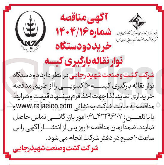 تصویر کوچک آگهی خرید دو دستگاه نوار نقاله بارگیری کیسه ۵۰ کیلویی
