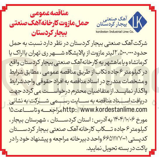 تصویر کوچک آگهی  حمل حدود ۵۰۰،۰۰۰ ، ۲ لیتر مازوت 