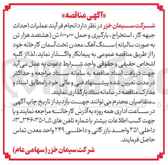 تصویر کوچک آگهی عملیات احداث جبهه کار استخراج ، بارگیری و حمل ۸۰۰,۰۰۰ تن هشتصد هزار تن
