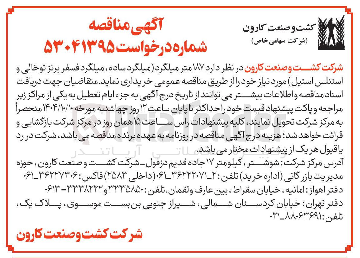 تصویر کوچک آگهی خرید ۱۸۷ متر میلگرد