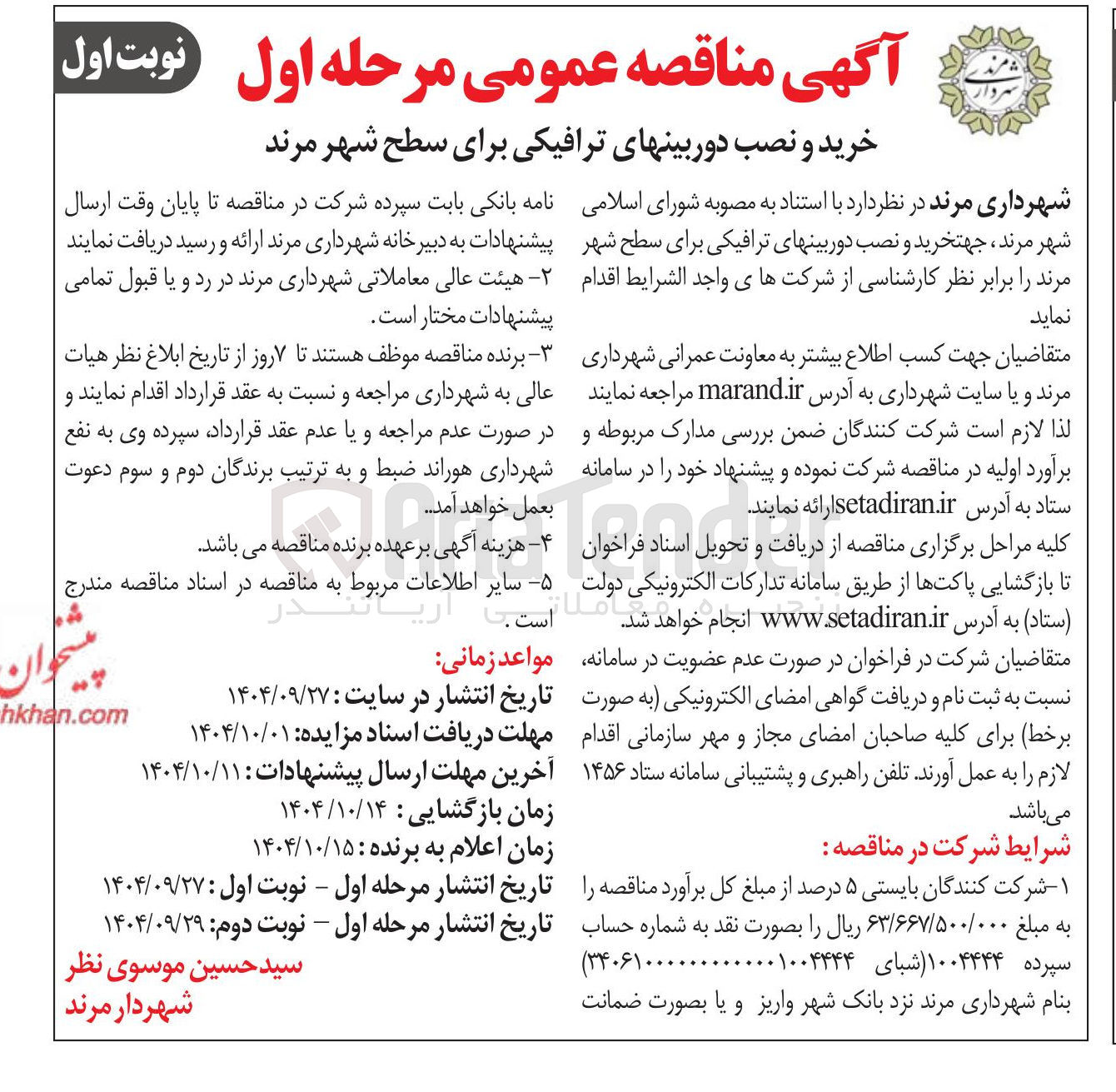 تصویر کوچک آگهی  خرید و نصب دوربینهای ترافیکی 